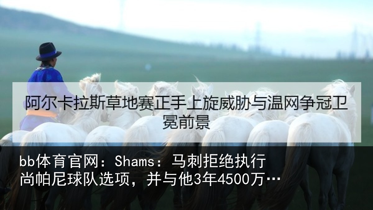 bb体育官网:Shams:马刺拒绝执行尚帕尼球队选项,并与他3年4500万美元续约