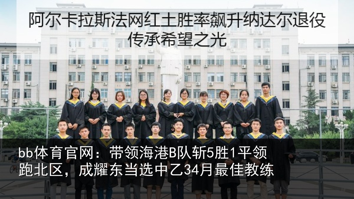 bb体育官网：带领相关情况北区相关情况最佳教练
