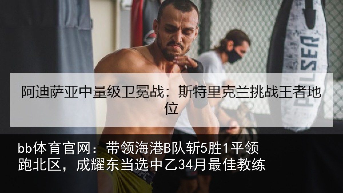 bb体育官网：带领相关情况北区相关情况最佳教练
