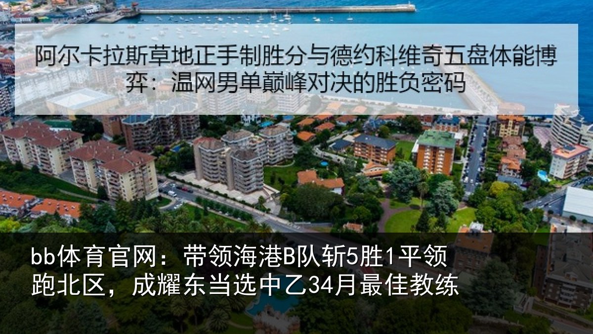 bb体育官网:带领海港B队斩5胜1平领跑北区,成耀东当选中乙34月最佳教练