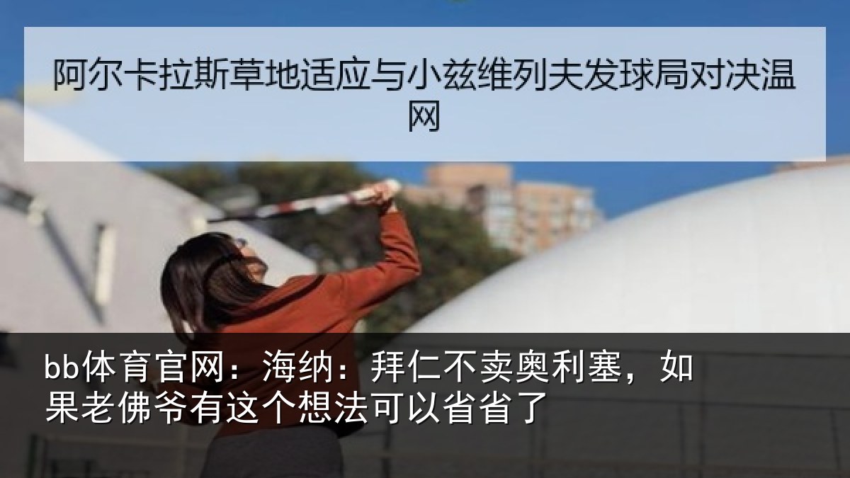 bb体育官网:海纳相关情况果老相关情况以省省了