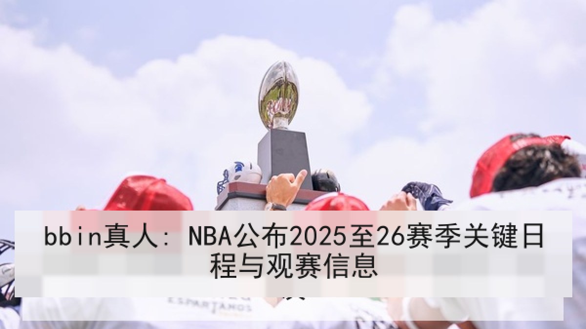 bbin真人: NBA公布2025至26赛季关键日程与观赛信息