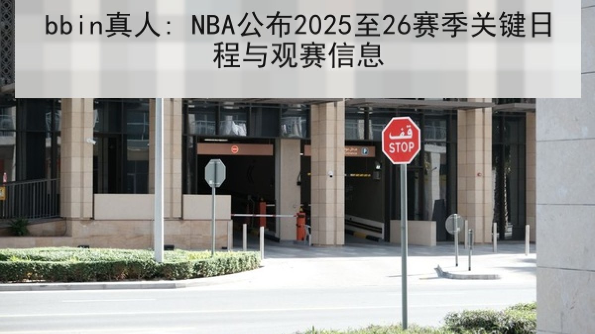 bbin真人: NBA公布2025至26赛季关键日程与观赛信息