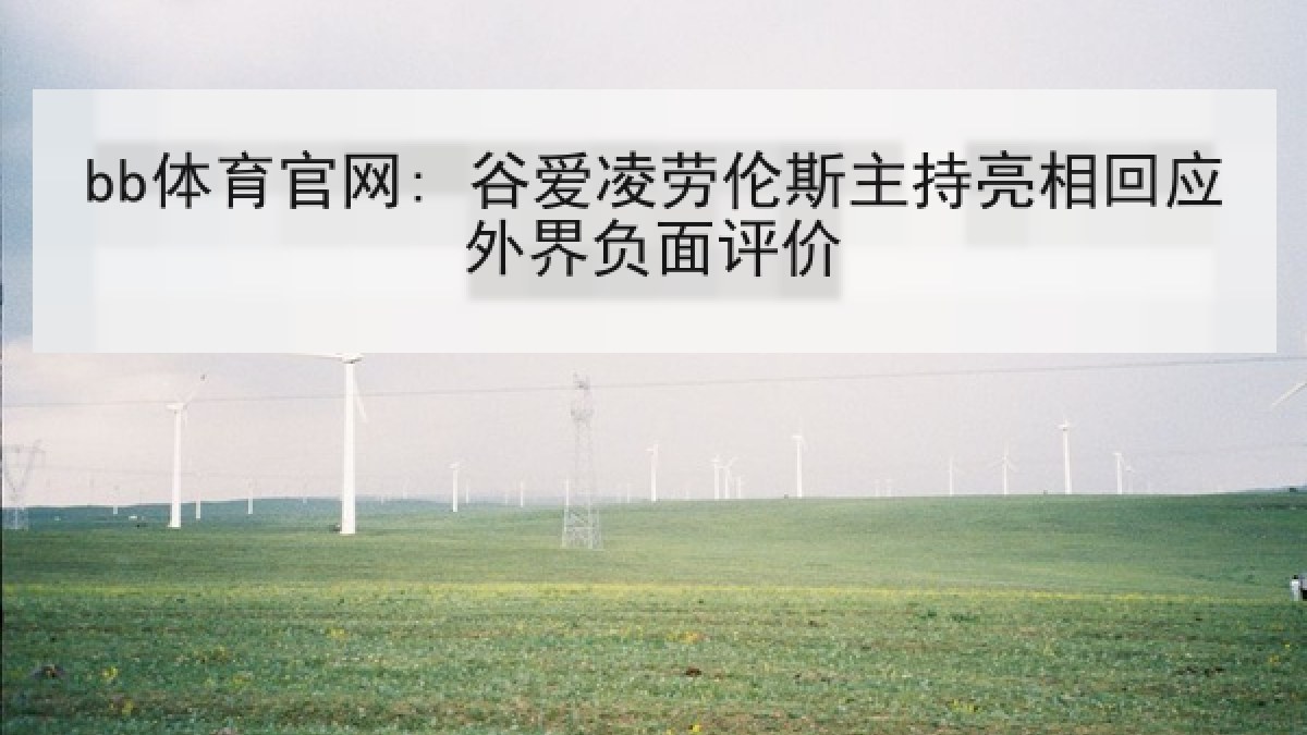bb体育官网: 谷爱凌劳伦斯主持亮相回应外界负面评价