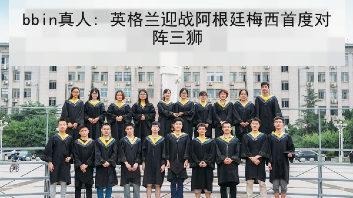 bbin真人: 英格兰迎战阿根廷梅西首度对阵三狮